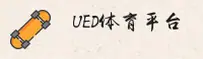 UED(UED)官方网站 - 官方认证平台