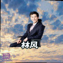 林风